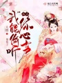 別捂了，夫人我能偷聽你心聲