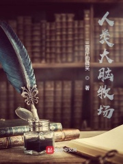 人類大腦牧場(chǎng)