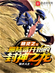 精靈之從圓陸鯊開(kāi)始的封神之龍！