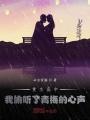 重生高中,，我偷聽(tīng)了青梅的心聲
