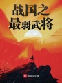戰國之最弱武將