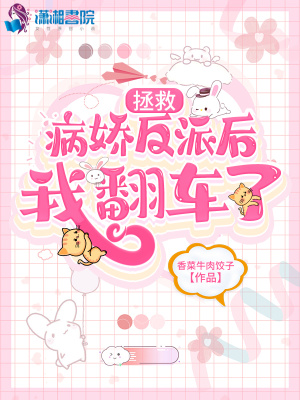 拯救病嬌反派后我翻車了