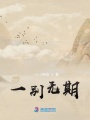 一別無期