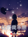 讓開我不想