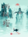 西風瘦馬之別人的江湖