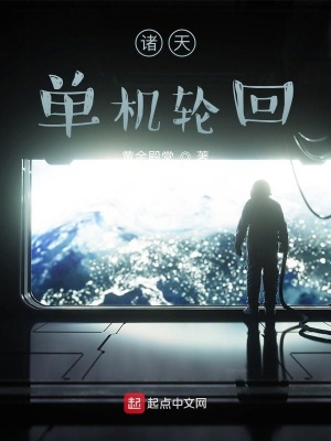 諸天單機輪回