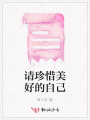 請珍惜美好的自己