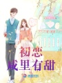 初戀咸里有甜