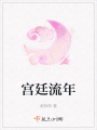 宮廷流年
