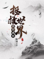 我帶咸魚拯救世界