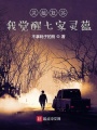 靈蘊(yùn)復(fù)蘇，我覺醒七家靈蘊(yùn)