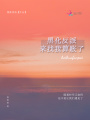 黑化反派來(lái)找我算賬了