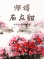 師傅，有點(diǎn)甜