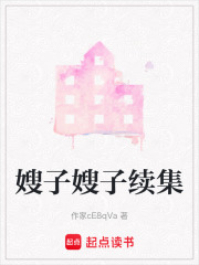 嫂子嫂子續集