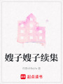 嫂子嫂子續集