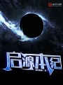 啟源本紀