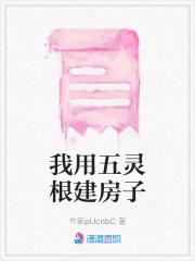 我用五靈根建房子
