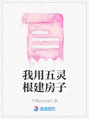 我用五靈根建房子