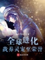 全球進化，我養(yǎng)靈寵至榮譽