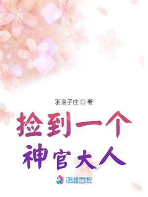 撿到一個神官大人