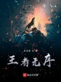 王者無序