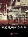 從龍族的世界開始