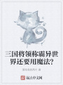 三國將領稱霸異世界還要用魔法？