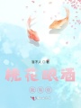 桃花釀酒，我有你