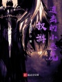 權游：進擊的小惡魔