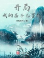 開(kāi)局：我的房子已穿越