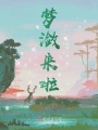 夢(mèng)瀲來啦