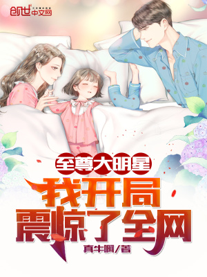 至尊大明星：我開局震驚了全網