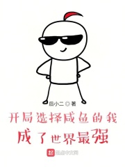 開局選擇咸魚的我，成了世界最強