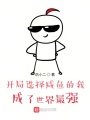 開局選擇咸魚的我，成了世界最強