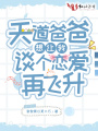 天道爸爸想讓我談個(gè)戀愛(ài)再飛升