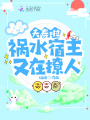 夭壽啦！禍水宿主又在撩人！