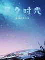 星夕時(shí)光