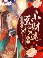 錯嫁皇寵：醫妃是個小財迷