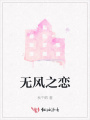 無風之戀