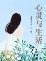 心靈與生活