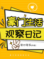 豪門生活觀察日記