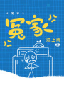 冤家