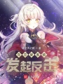 向戀愛系統發起反擊