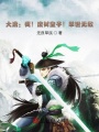 大唐：我！廢材皇子！舉世無(wú)敵！