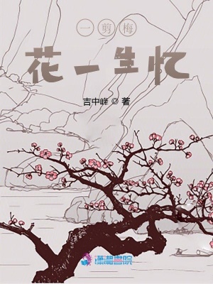 一剪梅花一生憶