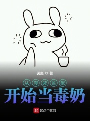 從漫威監獄開始當毒奶