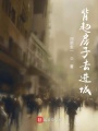 背起房子去进城