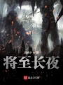 将至长夜