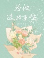 為他選擇重生