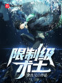 限制級術士